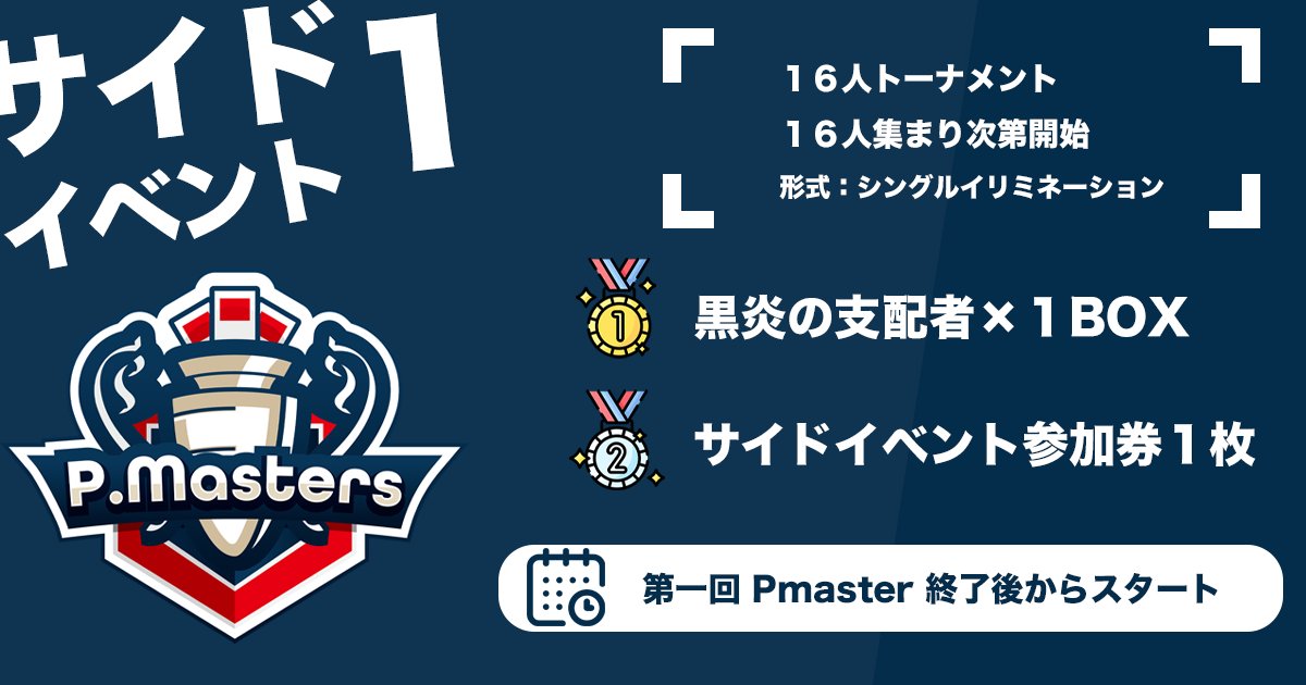 pmasters_tw's tweet photo. P.mastersは賞金制イベントの他にも豪華なサイドイベントが目白押し‼️
16人開催の最新弾BOX争奪戦や気軽に参加できる3戦バトルなどを開催します✨

どなたも１日楽しめるイベントになっているので、皆様是非ご参加ください🔥

#ポケモンカードゲーム
#ポケカ
#黒炎の支配者 https://t.co/Y6WeiETfX5