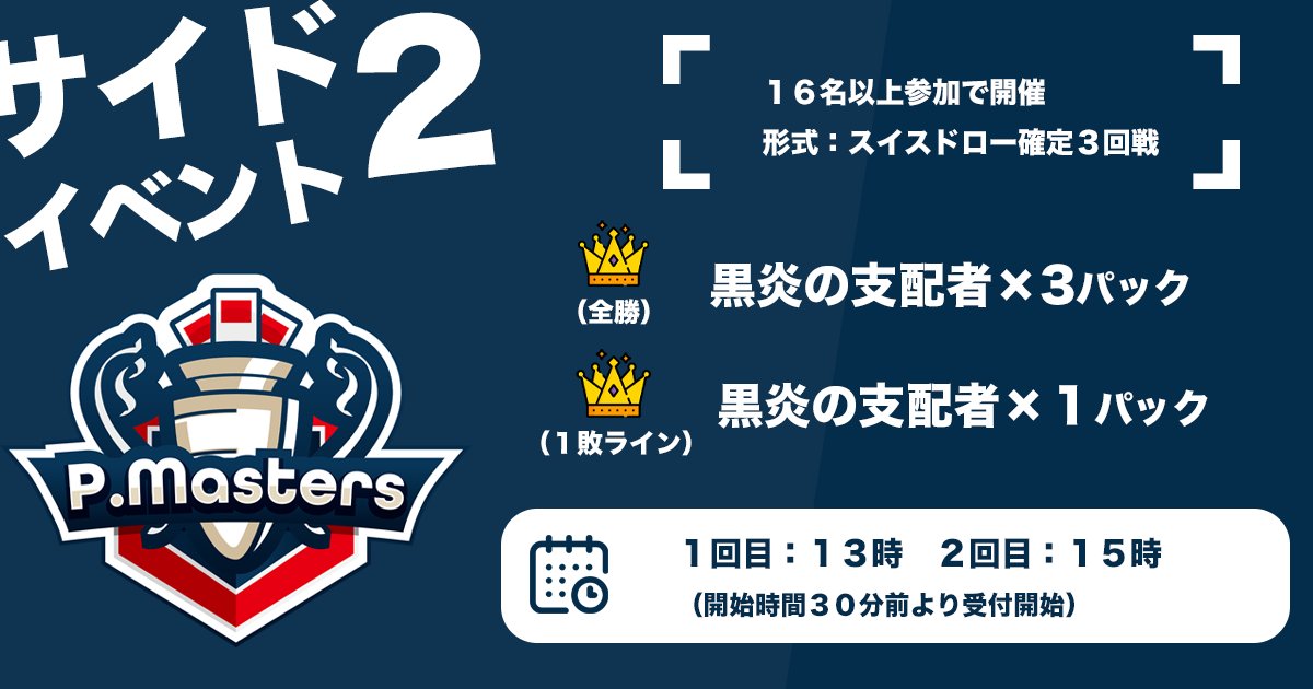 pmasters_tw's tweet photo. P.mastersは賞金制イベントの他にも豪華なサイドイベントが目白押し‼️
16人開催の最新弾BOX争奪戦や気軽に参加できる3戦バトルなどを開催します✨

どなたも１日楽しめるイベントになっているので、皆様是非ご参加ください🔥

#ポケモンカードゲーム
#ポケカ
#黒炎の支配者 https://t.co/Y6WeiETfX5