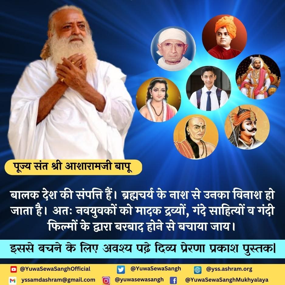 युवाधन सुरक्षा अभियान

बालक देश की संपत्ति हैं | ब्रह्मचर्य के नाश से उनका विनाश हो जाता है। अतः नवयुवकों को मादक द्रव्यों, गंदे साहित्यों व गंदी फिल्मों के द्वारा बरबाद होने से बचाया जाय।
(आश्रम द्वारा प्रकाशित दिव्य प्रेरणा प्रकाश पुस्तक से )

📙आप भी जुड़े 'युवाधन सुरक्षा