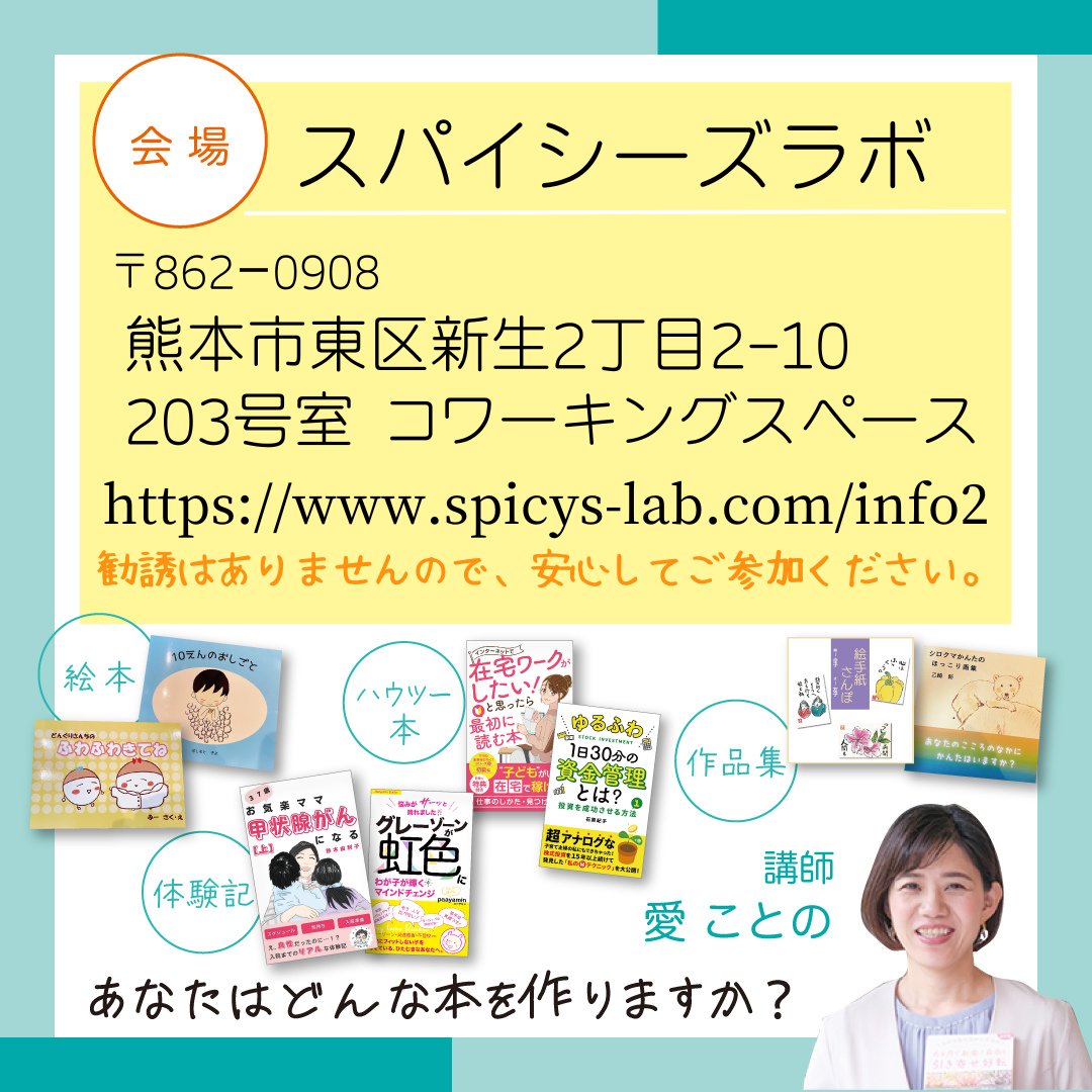 KotonoNikomama's tweet photo. 【電子書籍出版3ヶ月講座　無料説明会&個別相談　リアル開催】

初心者🔰さん専門！　ことの出版ならあのAmazonから自分の本を出版できます😊

あなたの経験や体験を本にしてみませんか⁉️

-----------

あなたのことの本づくり

好きなこと　得意なこと　嬉しかったこと　
悩んだこと　悲しかったこと　苦しかったこと

あなたの伝えたいことは何ですか？

ことの出版は、
あなたらしさやあなたの言葉を大切にして
一緒に悩み　励まし　楽しみながら
あなたのことを　本にするため　
全力でお手伝いします

-----------

無料説明会 & 個別相談会をリアル開催💕

【開催日時】
・8/4（金）AM10時〜12時
・8/18（金）AM10時〜12時

※両日とも10名様限定とさせていただきます。

【場所】
〒861-0908
熊本県熊本市東区新生2丁目2-10 203号
スパイシーズラボ　コワーキングスペース

【個別相談】は無料説明会の後でもOK！　別日にオンラインでも調整も可能です😊✨

詳しくはこちら↓
https://t.co/DCQUzPs92N

あなたとお会いできるのを楽しみにしています♪

#Kindle出版
#無料説明会
#個別相談
#電子書籍出版