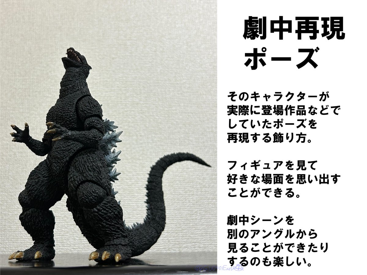 可動フィギュアを単体で飾るとき、どんなポーズで飾るのが好きですか?
#ゴジラ #Godzilla 