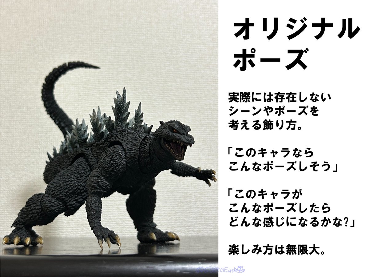 可動フィギュアを単体で飾るとき、どんなポーズで飾るのが好きですか?
#ゴジラ #Godzilla 