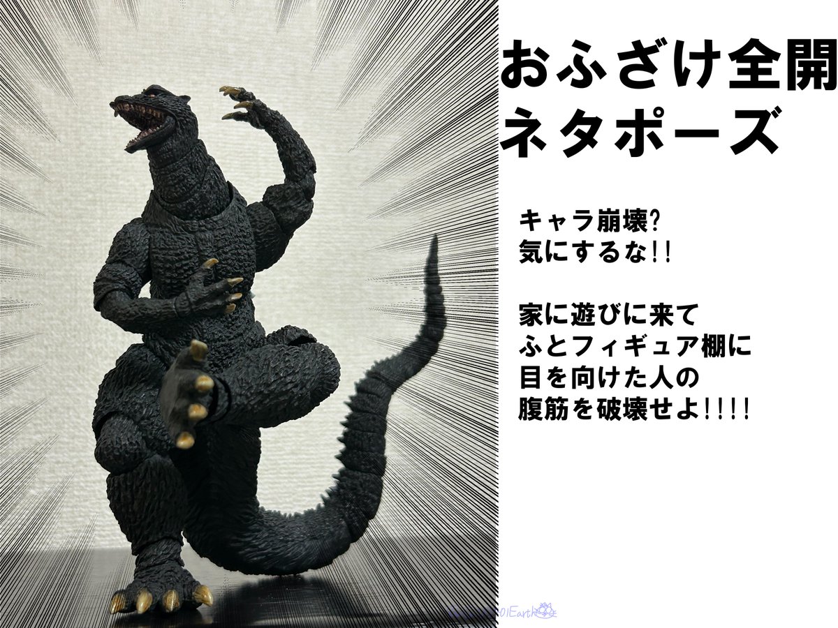 可動フィギュアを単体で飾るとき、どんなポーズで飾るのが好きですか?
#ゴジラ #Godzilla 