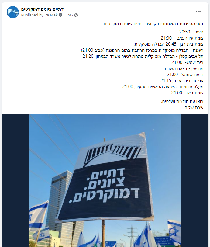זמני ההפגנות בהשתתפות קבוצת דתיים ציונים דמוקרטים: