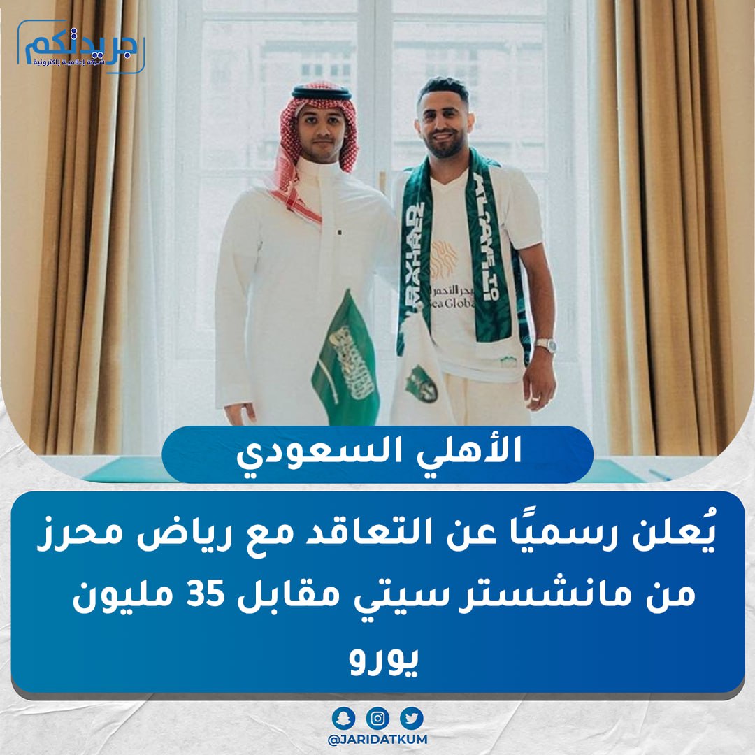 ImeGrop's tweet photo. الأهلي السعودي يُعلن رسميًا عن التعاقد مع رياض محرز من مانشستر سيتي مقابل 35 مليون يورو https://t.co/ya7SLmGSAX