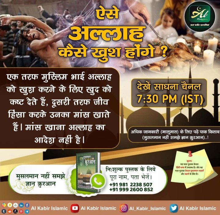 mithleshdasi667's tweet photo. #मुहर्रम_पर_अल्लाह_को_जानें
एक तरफ मुस्लिम भाई अल्लाह को खुश करने के लिए खुद को कष्ट देते हैं, दूसरी तरफ जीव हिंसा करके उनका मांस खाते हैं।
मांस खाना अल्लाह का आदेश नहीं है। ऐसे अल्लाह कैसे खुश होंगे https://t.co/MzYnfHE55B