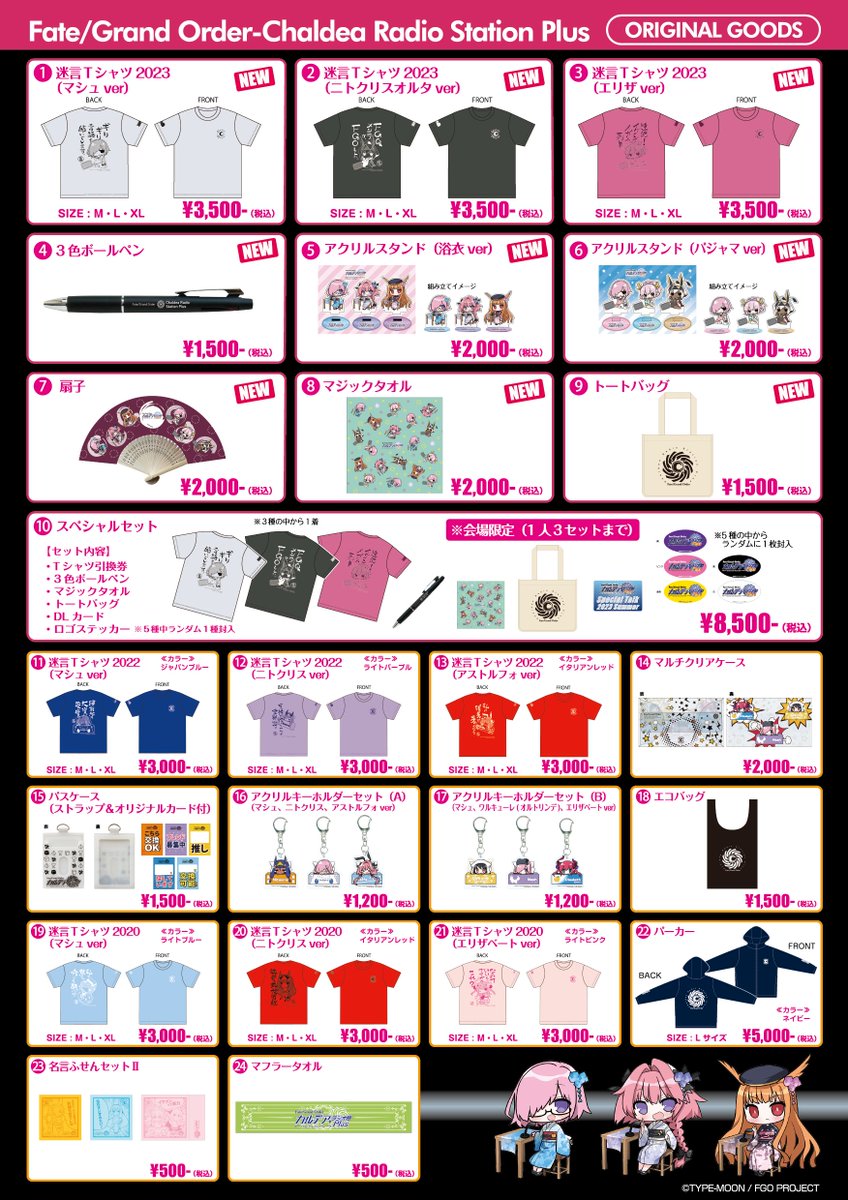 FGO Fes. 2023】グッズまとめ そのほか、カルデア・ラジオ局 Plus
