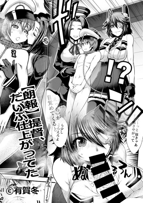 しかし!実は彼はすでに「出来上がって」いた!よその目がなくなると提督は裸首輪という倒錯した姿に!天龍は龍田と一緒に一転「夜の教官姉妹」となり、身体で身体に徹底教育!提督は純粋なまま、もっと壊れていくのだ……
旧図柄どうするかはもう少し考えさせてくださいませ(3/3) 