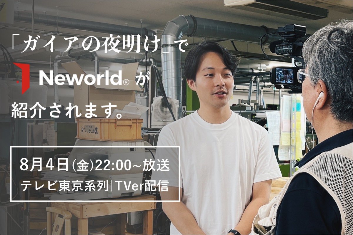 yasuide's tweet photo. 【情報解禁/告知】
8/4（金）22:00〜のテレビ東京「ガイアの夜明け」にて円安サバイバルをテーマに弊社の台湾事業挑戦の様子が放送されます。
2023年2月から半年間福岡、新潟、台湾での活動に密着いただき、先日東京でもスタジオ収録をしてきました。

テレビだけでなくTVerでもリアルタイムで視聴できるので是非見ていただけると嬉しいですし、リツイートもいただけると大変喜びます笑