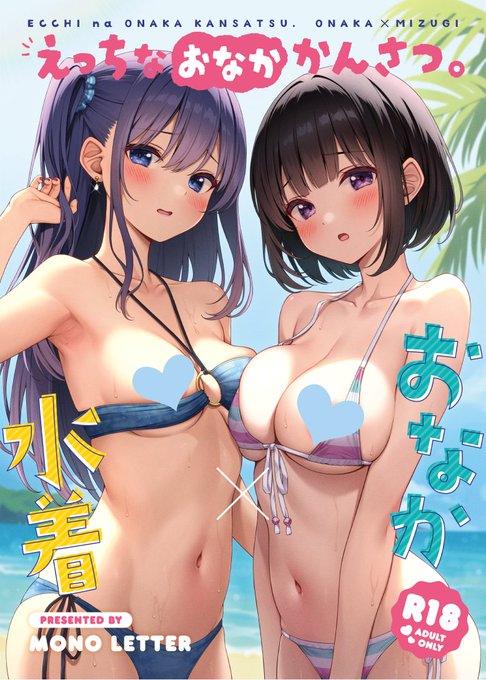 【C102】夏コミ新刊『えっちなおなかかんさつ。おなか×水着』の書店委託予約が開始されました!!よろしくお願いします～!
🐯:https://t.co/UtZggvvgK5
🍈:https://t.co/BhkFcAPidR 