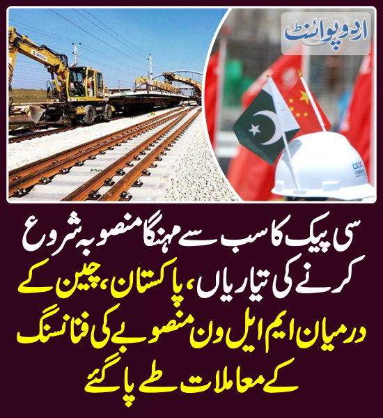 DailyUrduPoint's tweet photo. پاکستان ، چین کے درمیان ایم ایل ون منصوبے کی فنانسنگ کے معاملات طے پاگئے
https://t.co/yGnHUOxZtr
@CMShehbaz @PlanComPakistan @betterpakistan
#ML1 #ML1Project #CPEC #China #Pakistan https://t.co/RWJGKoA2oJ