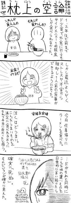 食べているときに何かしらのビジョンが見えるのはグルメ漫画でよくある表現だと思いますが、僕は今日「死」のビジョンを実際に見ることができました。

#枕上の空論 