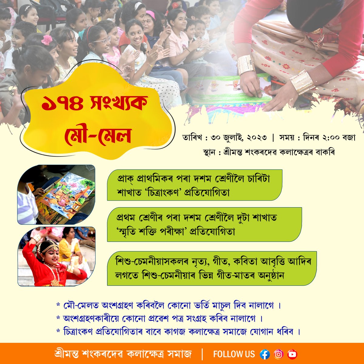 SKalakshetra's tweet photo. অহা ৩০ জুলাই তাৰিখে দিনৰ ২ বজাত কলাক্ষেত্ৰৰ বাকৰিত অনুষ্ঠিত হ'ব শিশু আৰু চেমনীয়াৰ মনোগ্ৰাহী অনুষ্ঠান '১৭৪ সংখ্যক মৌ-মেল'।
#ssks #kalakshetra #museum #events #NewEvent #srimantasankaradevakalakshetra #children #moumel #childrenactivity https://t.co/TcpYRe3Nd7