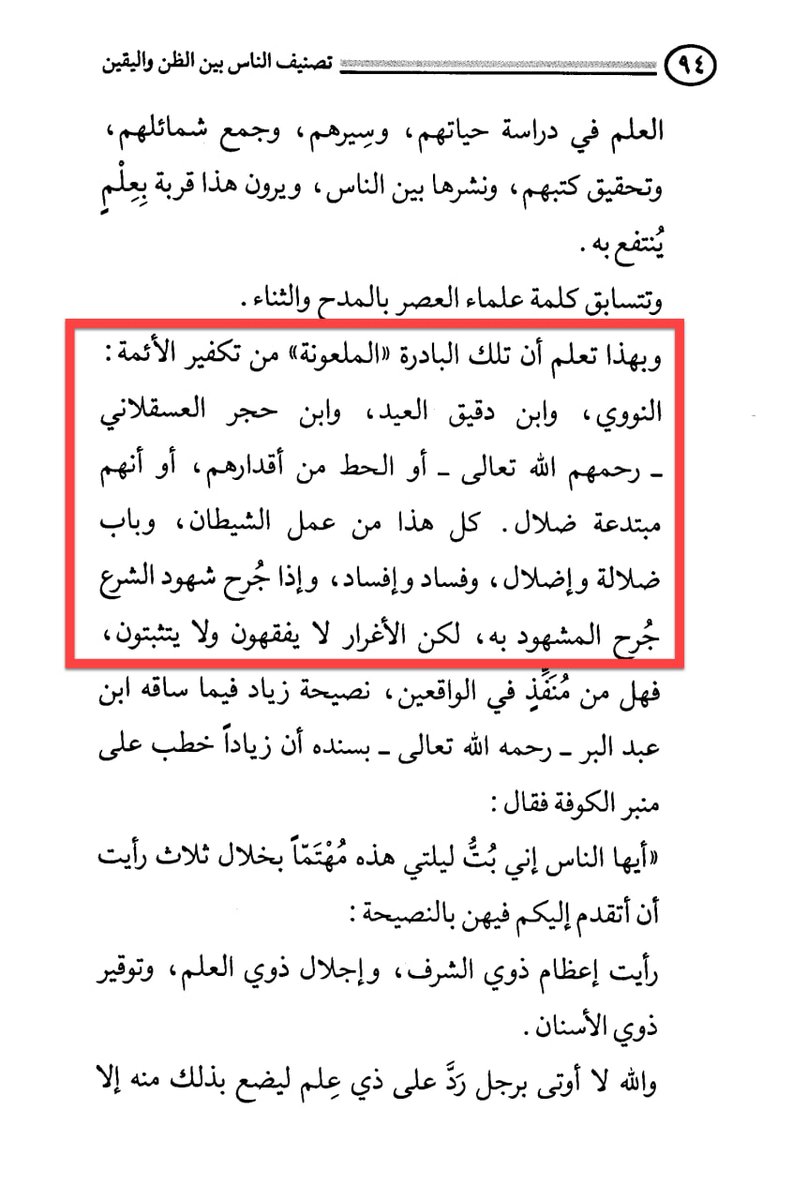 Shuounislamiya's tweet photo. وقد حذر الشيخ بكر أبو زيد رحمه الله من هذا المفتون وأمثاله في كتابه "تصنيف الناس بين الظن واليقين" حيث قال: وبهذا تعلم أن تلك البادرة الملعونة من تكفير الأئمة -النووي، وابن دقيق العيد، وابن حجر العسقلاني- أو الحط من أقدارهم، أو أنهم مبتدعة ضلال، كل هذا من عمل الشيطان، وباب ضلالةٍ وإضلال، وفسادٌ وإفساد، وإذا جرح شهود الشرع جرح المشهود به، ولكن الأغرار لا يفقهون ولا يتثبتون.