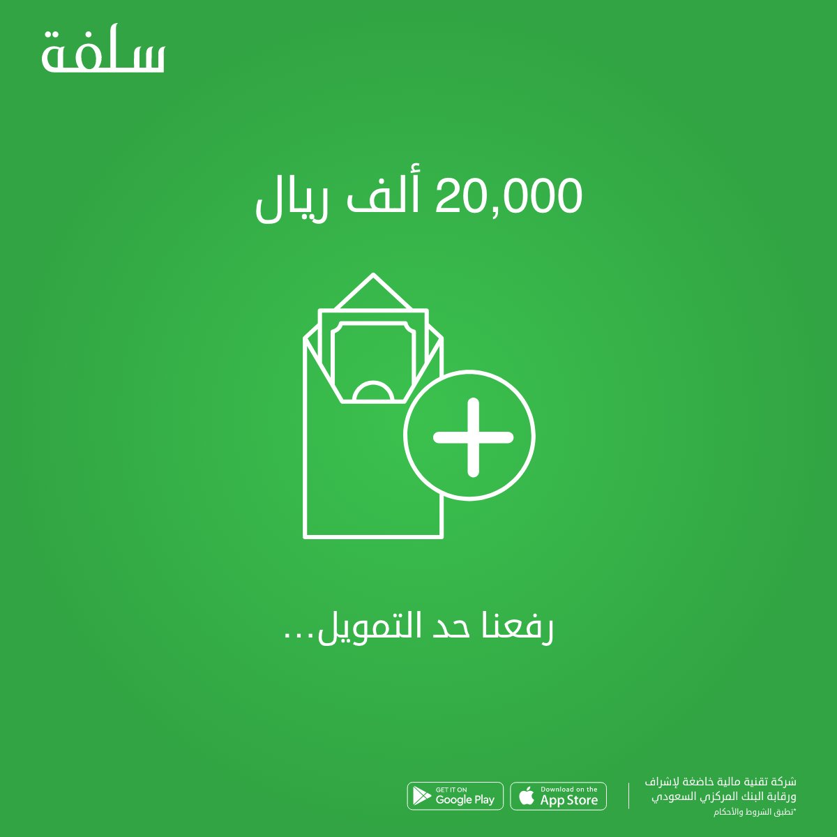 رفعنا حد المبلغ💰للتمويل إلى 20,000 ريال😍

بس شف المبلغ💵اللي تحتاجه
ومدة السداد🗓️حسب ميزانيتك
وبيوصلك المبلغ🚀على حسابك البنكي💚

تأكد أن التطبيق عندك على📱الجوال:
sulfah.com/app