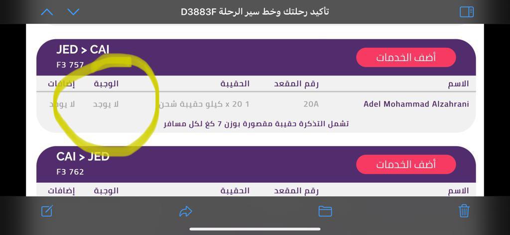 شوفو كان فيه وجبه ضمن التذكره بعد ما تم الحجز  لم تشمل التذكرة وجبه إضافيه ايش هاذا التلاعب الكبير واين الشفافية يحق للمسافر معرفة كل شي والان يحق لي تقديم شكوى <a href="/GACACare/">العناية بالمستفيدين</a> <a href="/flyadealhelp/">flyadealhelp</a> <a href="/flyadeal/">طيران أديل</a>