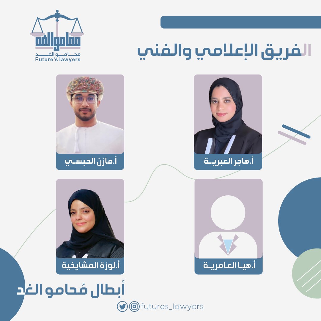 Future_sLawyers's tweet photo. فريق مُبادرة #محامو_الغد بالنسخة التاسعة : https://t.co/tP5Z0cUn1p