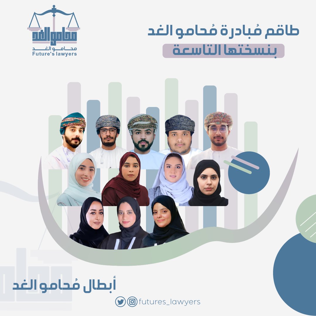 Future_sLawyers's tweet photo. فريق مُبادرة #محامو_الغد بالنسخة التاسعة : https://t.co/tP5Z0cUn1p