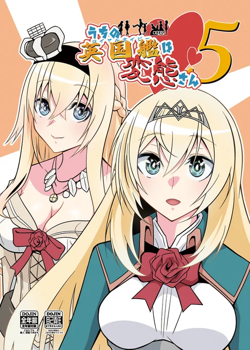 ◆C102新刊①◆「うちの英国艦は変態さん5」(1/7)うちの変態さんシリーズ第5巻。謎の事件発生、そしてついに影の薄かったヴィクトリアスにスポットが当たります。◆メロンブックス委託→新刊グッズセット→ 