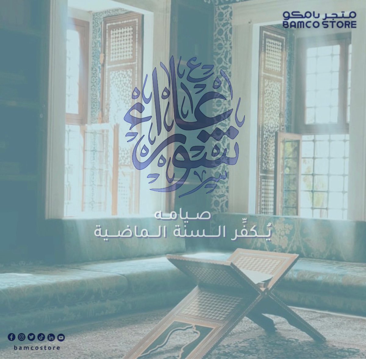 Bamcostore's tweet photo. قال رسول الله ﷺ:
"صيام يوم عاشوراء أحتسب على الله أن يكفر السنة التي قبله" 💙 https://t.co/KsWxldU40K