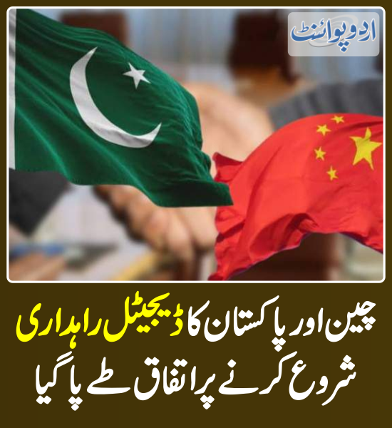 DailyUrduPoint's tweet photo. چین اورپاکستان کا ڈیجیٹل راہداری شروع کرنے پر اتفاق طے پا گیا
https://t.co/3f9DUy0Ru4
#China #Pakistan #CPEC #DigitalCorridor #ITSector https://t.co/pmb0unXMfE
