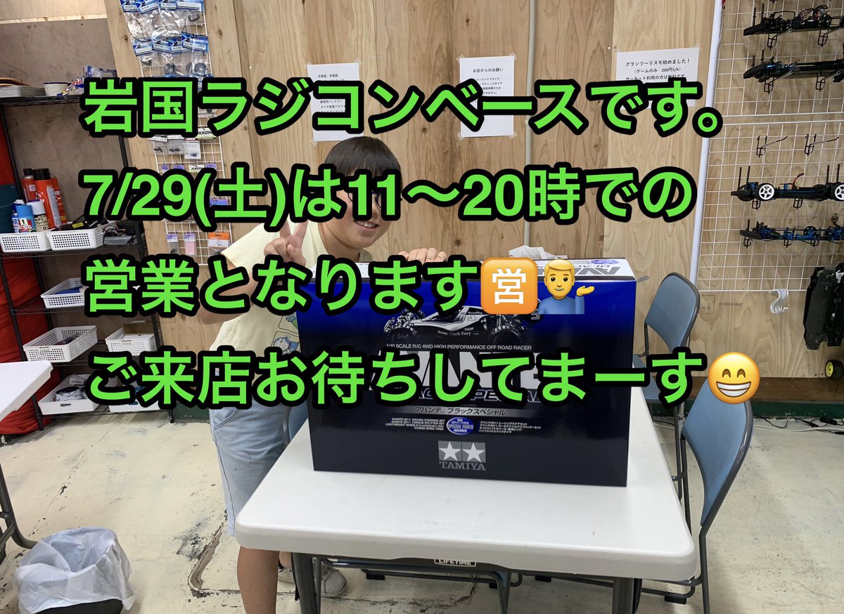 iwakunircbase's tweet photo. 岩国ラジコンベースです。
7/29(土)は11〜20時での営業となります🈺😆
ご来店お待ちしてまーす🎊👍
#岩国ラジコンベース
#iwakuni
#rccircuit 
#ラジコン買取り
#西日本最小級
#室内サーキット
#カーペットコース https://t.co/EJfXffA7oR