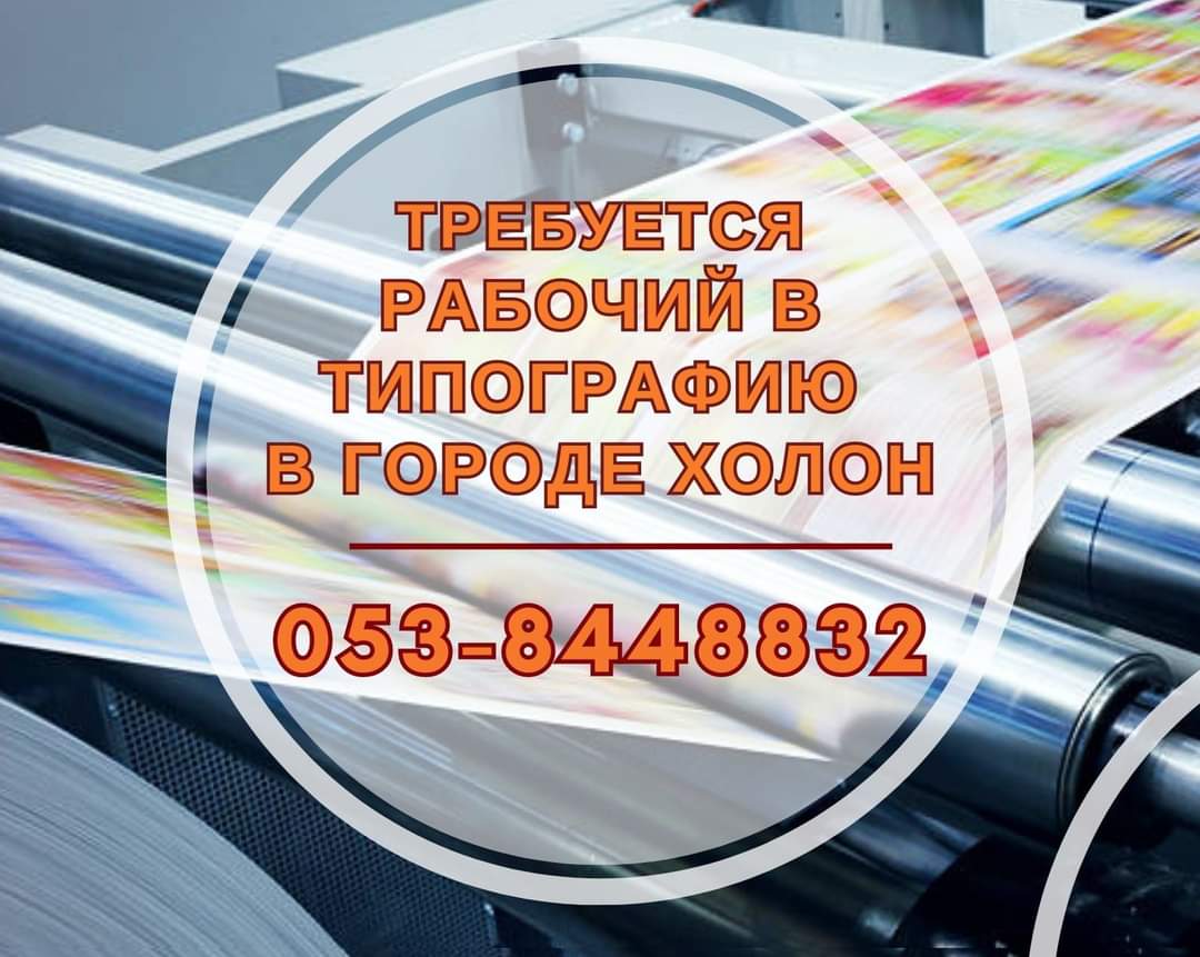 KSBholdings's tweet photo. Срочно ищем работника в типографию в пром.зоне города Холон.
Обучение - на месте.
Возможность полной занятости.
Зарплата обсуждается.
По всем вопросам звонить по телефону:
𝟎𝟓𝟑-𝟖𝟒𝟒𝟖𝟖𝟑𝟐
Наш телеграм канал:
https://t.co/dYEKnPYbyU
#работахолон
#требуются
#вакансии https://t.co/5q7qo0aKhc