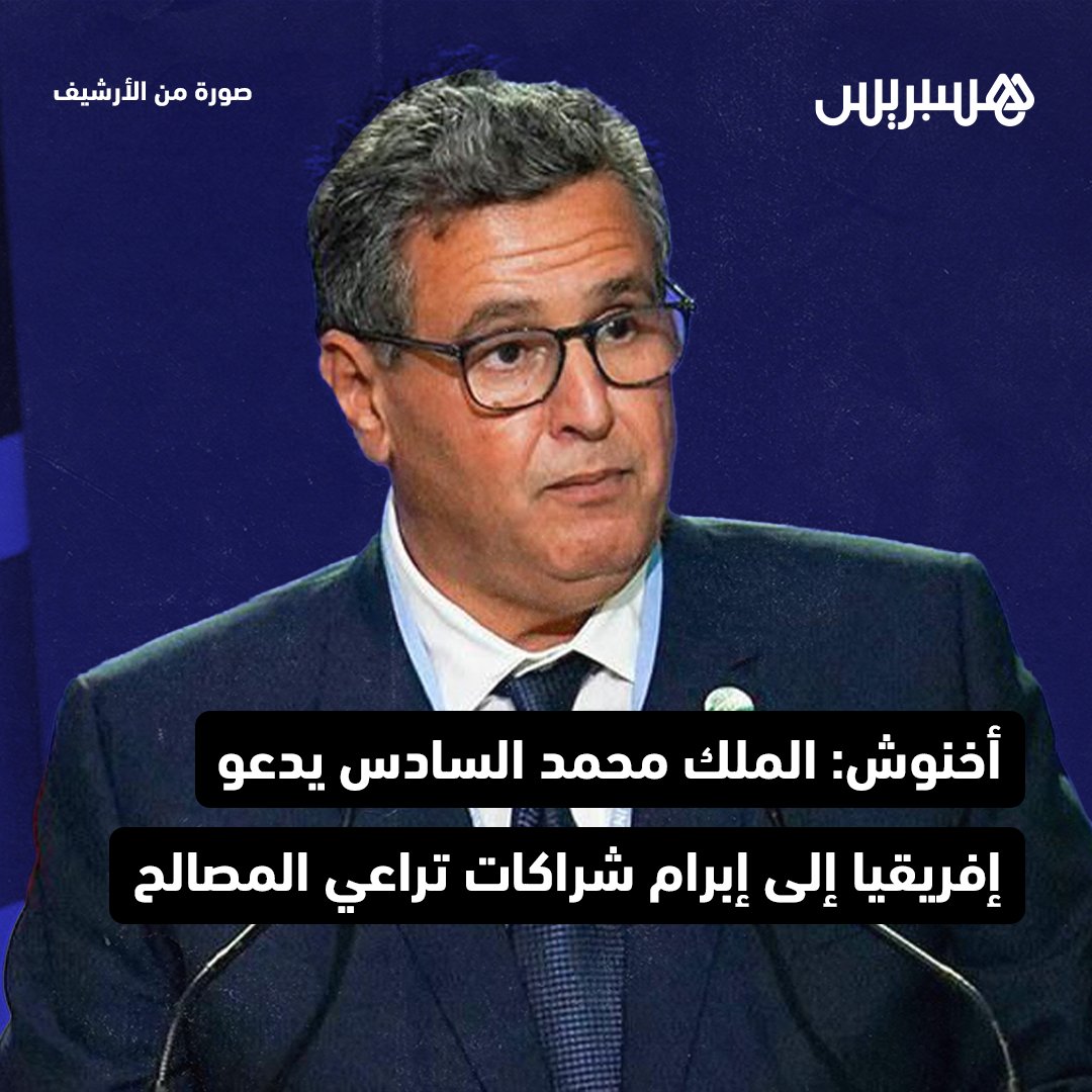 رئيس الحكومة عزيز أخنوش، خلال كلمته في القمة الإفريقية الروسية، التي ترأسها الرئيس الروسي فلاديمير بوتين، بمشاركة عدد من رؤساء الدول ورؤساء الحكومات، أكد أن الملك محمد السادس كان سباقا إلى التنبيه إلى ضرورة تغيـير زاوية التعامل مع القارة الإفريقية من طرف شركائها التقليديين.
وأضاف