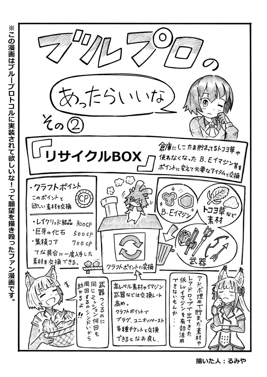 ブルプロのあったらいいな②
ブルプロに実装して欲しい願望を描き殴った漫画その②
「リサイクルBOX」不要なアイテムをポイントに変換して必要なアイテムと交換できる設備が欲しい。
モ◯ハンのマ◯錬金みたいなヤツね。
#ブルプロ #ブループロトコル 