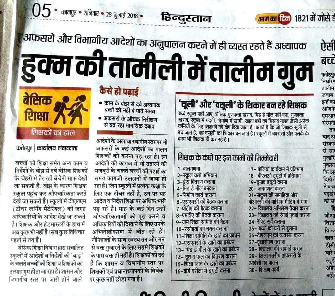 हिंदुस्तान अखबार एवम सम्बंधित समाचार के पत्रकार महोदय को पूरे प्रदेश के शिक्षकों की तरफ से उनका दर्द समझने व प्रकाशित करने के लिए बहुत- बहुत आभार । उम्मीद है ये खबर हुक्मरानों तक जरूर पहुँचे...