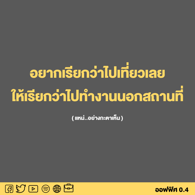 Office04TH's tweet photo. แหม่...สะเทือนใจ https://t.co/mXvteOzkyi