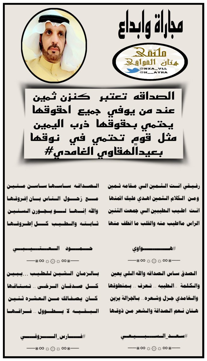 nxa_vll's tweet photo. #هتان_القوافي 🎖️💙🌹
🌹#مجاراة_وابداع🥀
🌹#الشاعر المبدع
🌹#بعيد_الهقاوي
🌹❣️🌹❣️🌹 
🌹@adnsh120 
🌹@az__oz123 
🌹@saad_9095 
🌹@HkZjXZf0uvBZmD6
🌹 @faris0mq1
تصميم🌹
الاداره🌹
🌹@nxa_vll https://t.co/Jj2Ac5rvp2