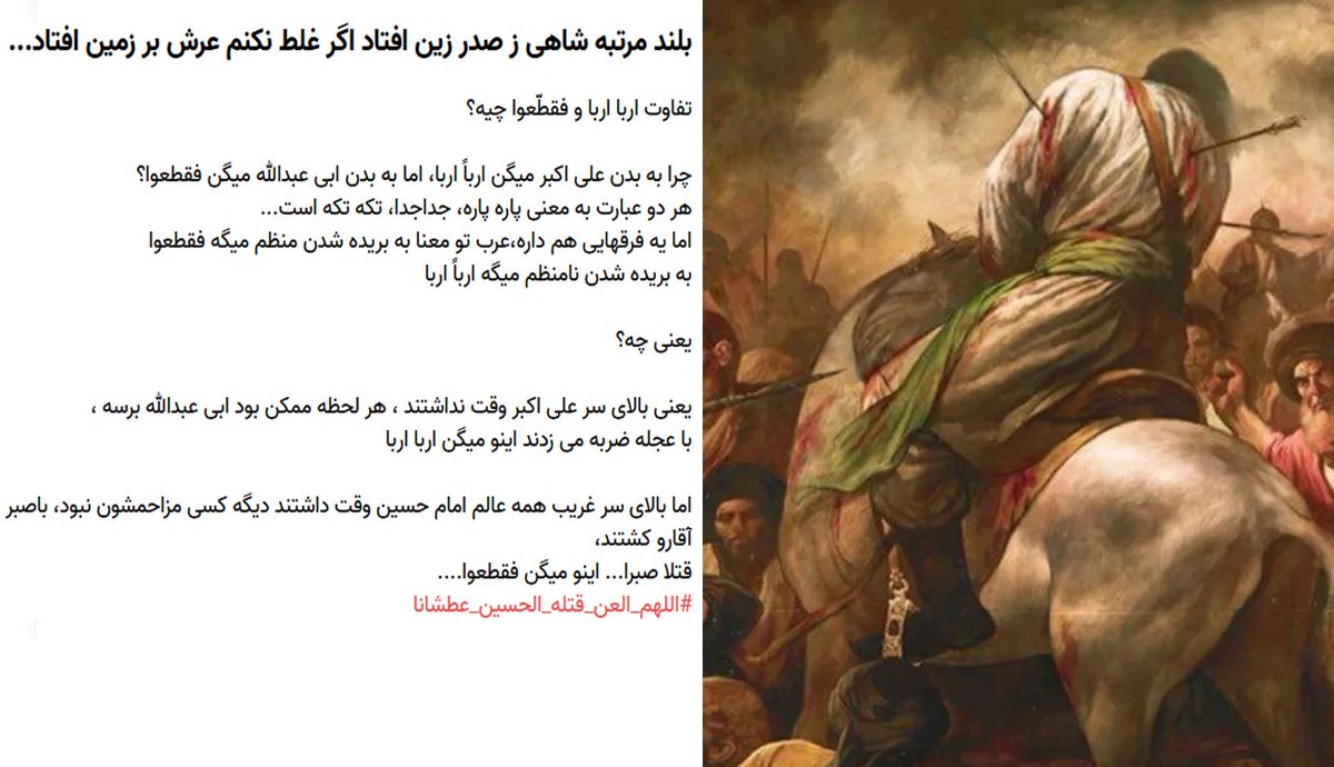 KZareii's tweet photo. تفاوت اِرباً اِربا و فقطّعوا چیه؟

چرا به بدن علی اکبر میگن ارباً اربا، اما به بدن ابی عبدالله میگن فقطعوا؟!
جواب را در متن زیر ببینید👇👇👇
#Hussain https://t.co/IgIqVyPCqN