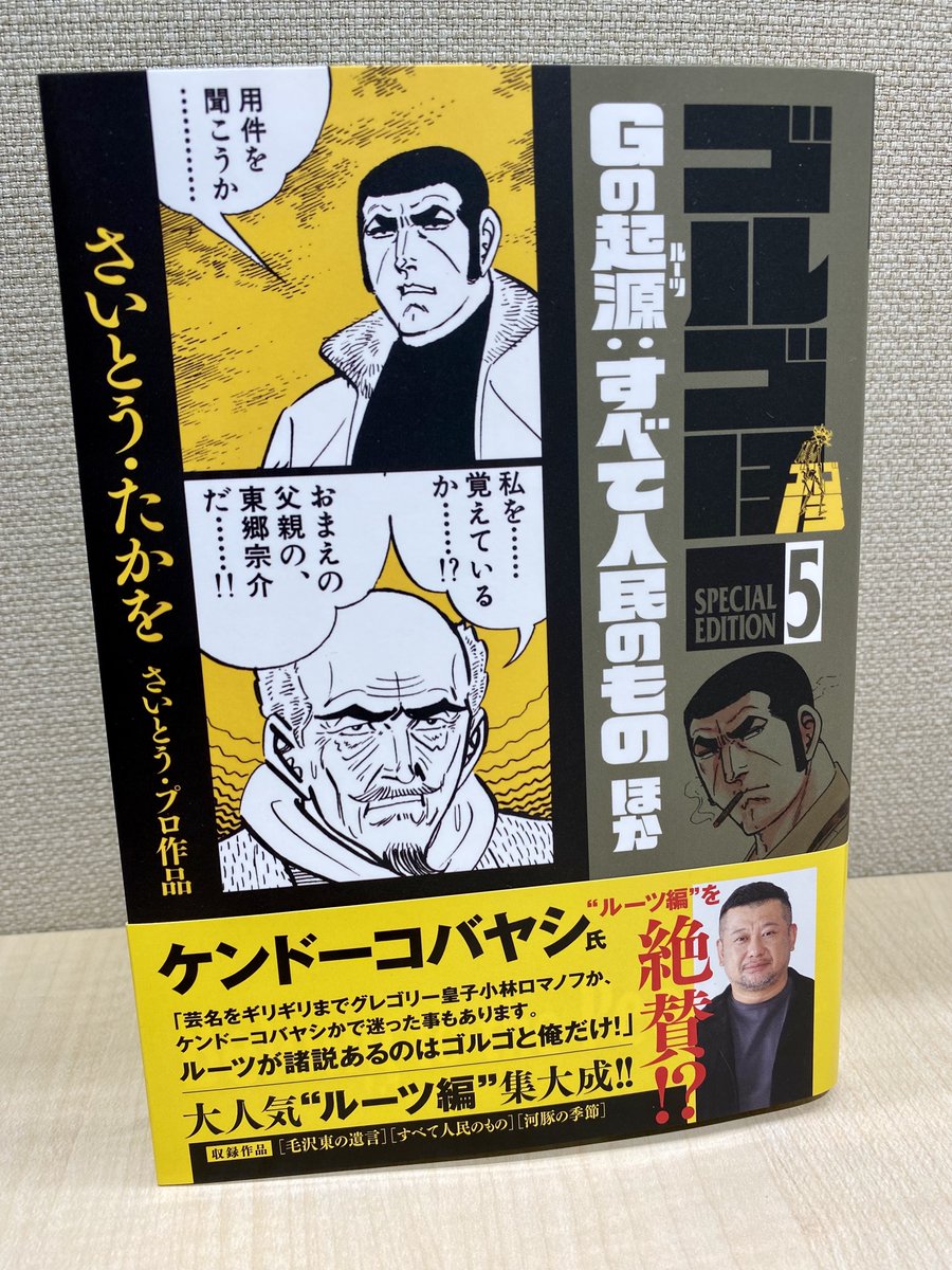 【最新刊本日発売】
『ゴルゴ13スペシャルエディション5 Gの起源(ルーツ):すべて人民のもの ほか』
さいとう・たかを さいとう・プロ作品

Gとは何者か? 
「ルーツ編」第3弾!!
ロマノフ家が遺した莫大な財産。
その相続先をめぐって…!?

https://t.co/yLCwiOP3Lz 