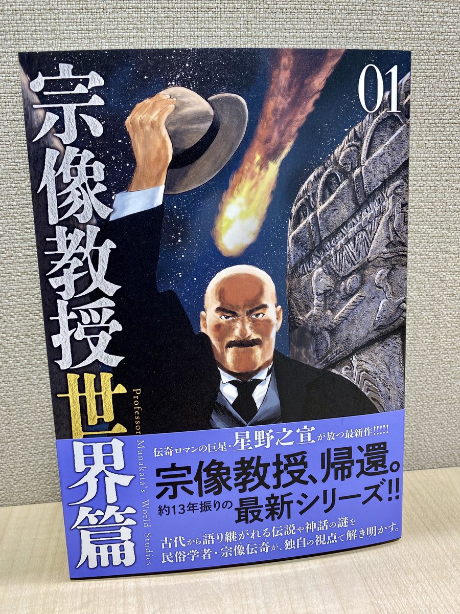 bigcomic_mg's tweet photo. 【最新刊本日発売】
『宗像教授世界篇』第1集　星野之宣 

伝奇ロマン＆ミステリーの金字塔、新作が単行本化!!
イギリスから帰還した宗像教授が新たに挑む謎とは――!?

https://t.co/AE4V0bfiKP https://t.co/TY2P6aMExK