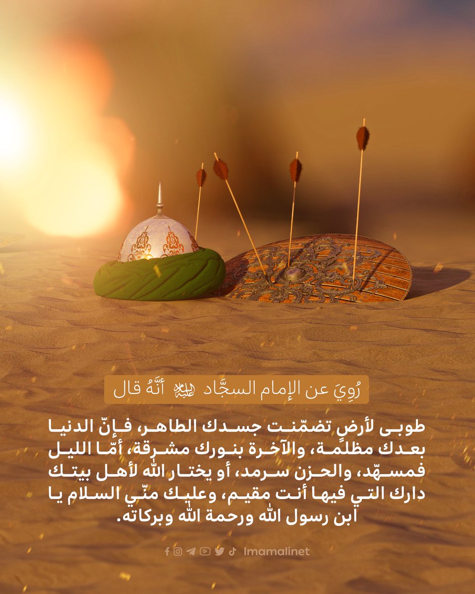 رُوِيَ عن الإمام السجَّاد (عليه السَّلام) أنَّهُ قال :
طوبى لأرضٍ تضمّنت جسدك الطاهر، فإنّ الدنيا بعدك مظلمة، والآخرة بنورك مشرقة، أمّا الليل فمسهّد، والحزن سرمد، أو يختار الله لأهل بيتك دارك التي فيها أنت مقيم، وعليك منّي السلام يا ابن رسول الله ورحمة الله وبركاته.
#وفاء_للثقلين