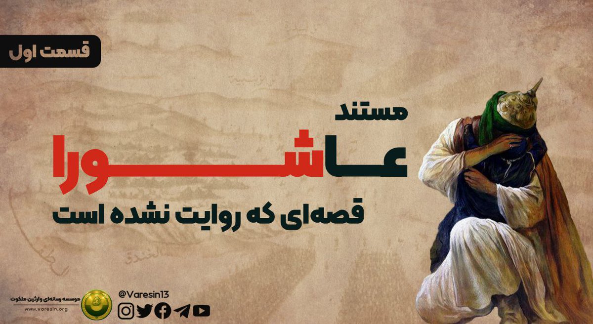 Varesin13's tweet photo. مستند " #عاشورا قصه‌ای که روایت نشده است."
 قسمت اول

چرا امام حسین خروج کرد⁉️

#محرم 
#حسین_را_بشناس 

شاید همه ما از خود پرسیده باشیم چرا امام حسین (ع) خروج کرد و چه بسا در این باره تفسیرهای زیادی ر�� هم روی منبرها شنیده‌ایم:

🔸گفته اند که خروج ایشان برای مطالبه حکومت نبود؛ بلکه برای اصلاح خروج کردند.

 جهت مشاهده توضیحات ویدئو را تماشا کنید👇
https://t.co/Dev9Ce91tc