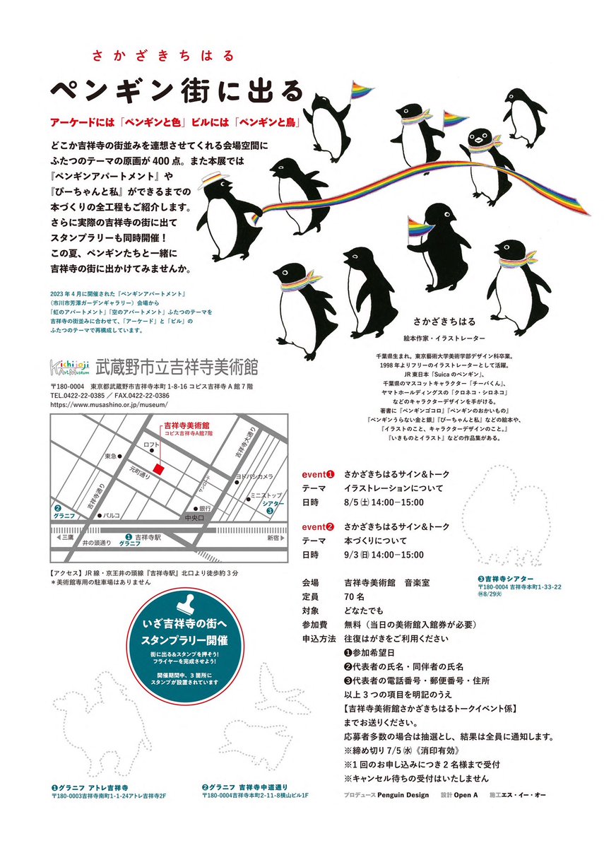 吉祥寺と広島、ふたつの街でペンギンの展覧会が始まります。
吉祥寺では400羽、広島では200羽のペンギンがお出迎え。
7/29〜9/10
#ペンギンアパートメント #ペンギン街に出る 