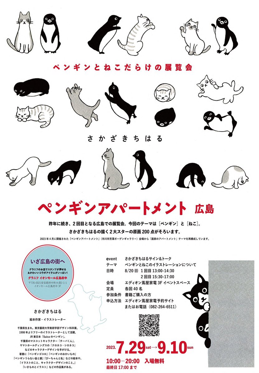 吉祥寺と広島、ふたつの街でペンギンの展覧会が始まります。
吉祥寺では400羽、広島では200羽のペンギンがお出迎え。
7/29〜9/10
#ペンギンアパートメント #ペンギン街に出る 