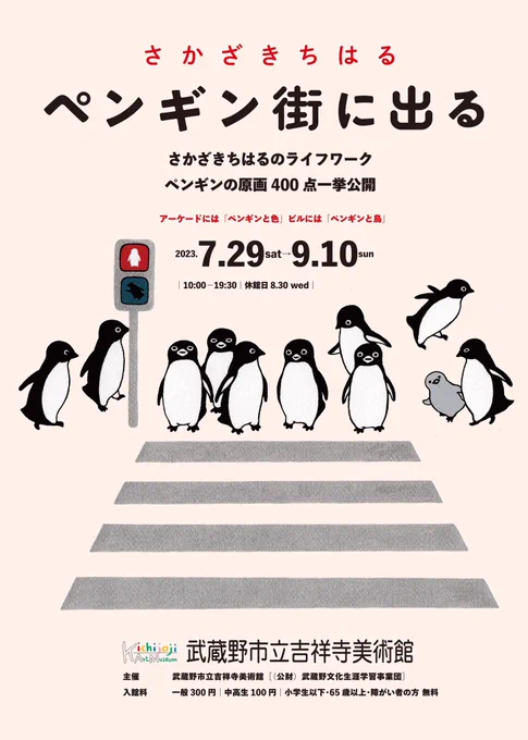 吉祥寺と広島、ふたつの街でペンギンの展覧会が始まります。
吉祥寺では400羽、広島では200羽のペンギンがお出迎え。
7/29〜9/10
#ペンギンアパートメント #ペンギン街に出る 