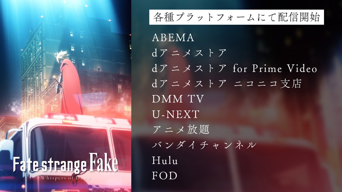 ◤　　　　　　　　◥ 
　Fate/strange Fake
  -Whispers of Dawn-
 　　  配信開始
◣　　　　　　　　◢

ただ今より各プラットフォームにて配信開始！

詳細は公式サイトをご確認ください。
fate-strange-fake.com

#strangefake