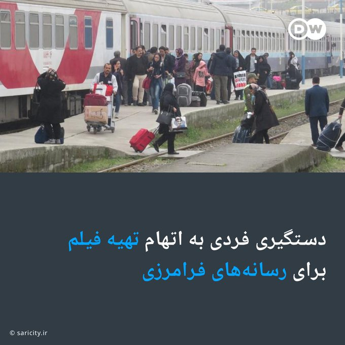 visharetabari's tweet photo. "خبرگزاری (حکومتی) مهر از دستگیری فردی خبر داده است که به نوشته این رسانه از روند اجرای طرح عفاف و حجاب در ایستگاه راه آهن #ساری فیلم تهیه و برای شبکه‌های برون مرزی ارسال کرده است.

در گزارش روز جمعه ۶ مرداد مهر آمده است این فرد با حکم دستگاه قضائی استان #مازندران، در یکی از کلان‌شهرهای شرق کشور دستگیر شد.  هویت این شخص اعلام نشده ولی عکس مورد استفاده این گزارش، تصویر محو شده یک زن است."

#طبرستان

@dw_persian