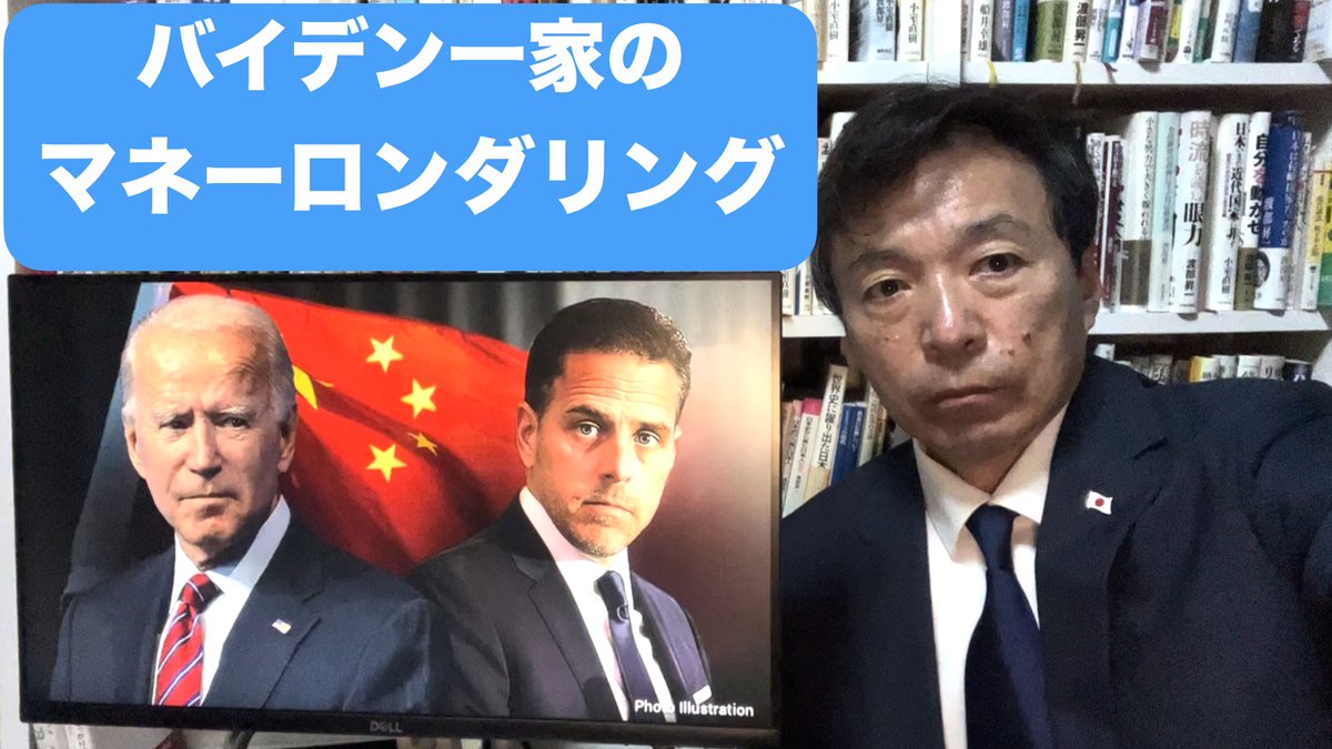 oikawa_yukihisa's tweet photo. 🚨バイデン一家のマネーロンダリングの仕組み、についてYouTubeで解説しました:
7/26, ジェームズ・コマー下院監視委員長が、銀行の送金記録を証拠に犯罪一家のマネロンを暴露。

バイデン一族が20社のペーパーカンパニーを使って、IRSにわからないように、中国からの電信送金を受け取っていた。

300万ドルが中国国営のCEFC社⇨ロビンソン・ウォーカー社⇨オワスコ社⇨ボハイ社⇨バイデン一族4人の口座へ。これらの会社は300万ドルを転送しただけ。

同じ7月26日, ハンター・バイデンと検察の司法取引がデラウェア州の地裁法廷で崩壊した。この法廷で、ハンターは中国CEFC社から資金を受け取ったことを認めた。これは父親と真っ向から対立したことになる。

2020年大統領候補者討論会で、バイデンは「私の息子は中国からお金を稼いだことはない。中国から金を儲けたのはこの男（トランプ）だけだ」と言っている。これは嘘になる。

コマー委員長は、「もしハンター・バイデンが中国のために合法的なことをしていたのなら、彼らはハンターに直接送金できたはず」と言っている。つまり、マネーロンダリングと脱税の疑い。「これは組織犯罪のようなものだ」。

さらには、外国代理人登録法違反。バイデン一家の20のペーパーカンパニーは、未登録の外国代理人として、中国、ロシア、ウクライナ、ルーマニア、カザフスタンから違法に入手した資金洗浄に使用された。これは重罪。

ジョー・バイデンがハンター・バイデンの外国代理人登録法違反の共謀者だとしたら、これは大統領弾劾に値する犯罪。下院はすでに裏付ける証拠を持っている。

ケビン・マッカーシー下院議員はFOXに出演し、「バイデン弾劾の準備中」と発言。

岸田政権は、頼りにしているバイデン政権が風前の灯だと知っておいた方がいい。

https://t.co/W1nCYJQF4U via @YouTube