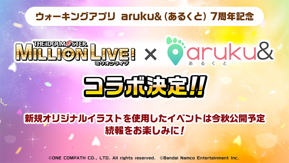 arukuto_o's tweet photo. 【コラボ決定】
なんと！アイドルマスター ミリオンライブ！(@imasml_765PRO)×あるくとコラボが決定したクト🎉
アプリ内には新規のオリジナルイラストも登場！
詳細は順次公開予定！楽しみに待っててほしいクト🌟
#あるくと #ミリアニ #ミリオンライブ https://t.co/imInvaLmue