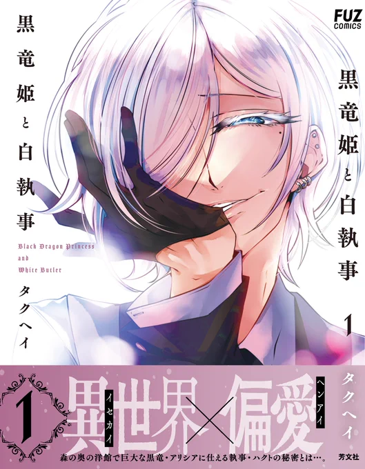 【新刊発売お知らせ】
というわけで『黒竜姫と白執事』①巻が8/1(火)に発売されます🌹
特典一覧はこちら👉https://t.co/i4T4NyzcsS
特典多めです。まんが王さんではサイン本抽選も7/30日迄受付中です。
よろしくお願いします( ◜◡◝ 👐) 