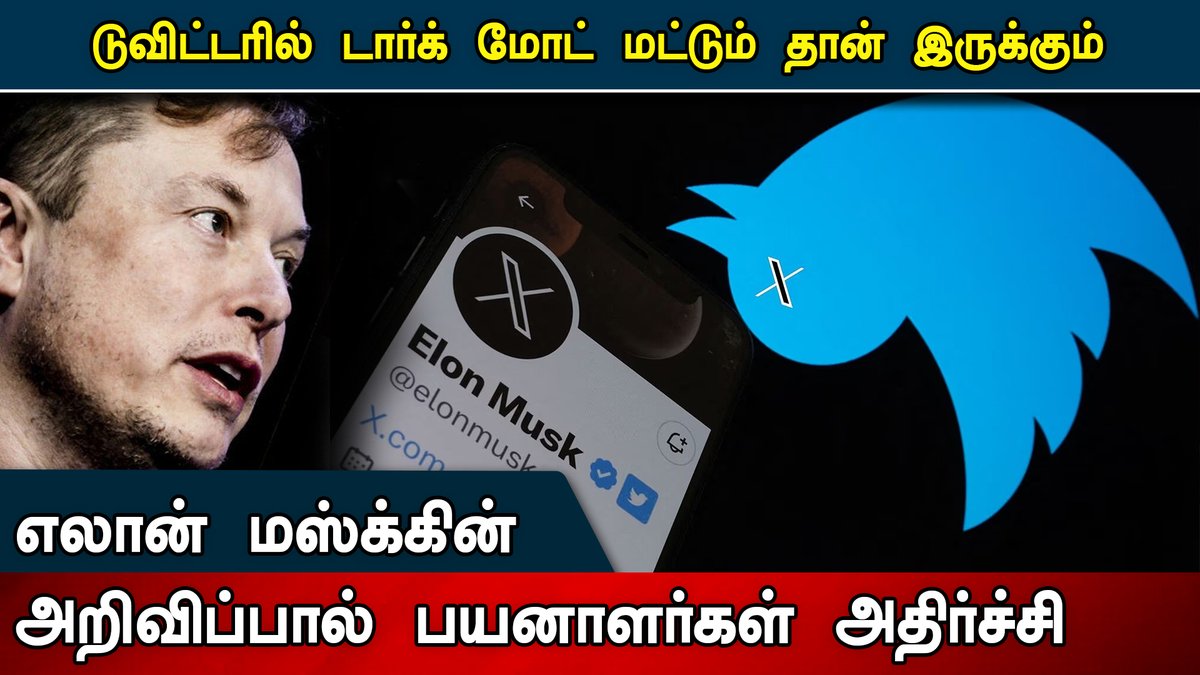 Idam_valam's tweet photo. டுவிட்டரில் டார்க் மோட் மட்டும் தான் இருக்கும்; எலான் மஸ்க்கின் அறிவிப்பால் பயனாளர்கள் அதிர்ச்சி. #Twitterx #X #Twitterxupdates #Features #elonmusk #Spacex #newmodetwitterx #elonmusktwitter @elonmusk @sansbarrier
https://t.co/D15IfudAzI https://t.co/O4Rl5MgGPH
