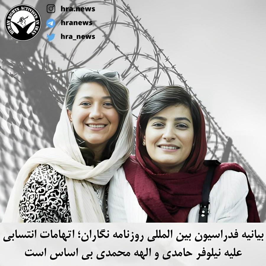 visharetabari's tweet photo. «فدراسیون بین المللی روزنامه نگاران با انتشار بیانیه ای، اتهامات انتسابی علیه #نیلوفر_حامدی و #الهه_محمدی را بی اساس دانست و خواستار آزادی آنان و همه روزنامه نگاران دربند شد.

#دومینیک_پرادالیه، رئیس این فدارسیون عنوان کرد: "حبس روزنامه نگاران به خاطر انجام کارشان یک علامت هشدار دهنده در سطح بین المللی است. روزنامه نگاری جرم نیست و جمهوری اسلامی باید همه خبرنگاران و فعالان رسانه ای کشور را آزاد کند"»

@hra_news