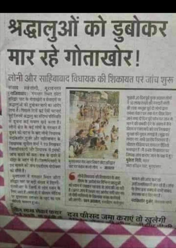 JAGDISH73187314's tweet photo. "पानी जेहाद"......... !!

👉👉पुलिस की प्रारम्भिक जाँच में मोदीनगर के गंग नहर में ऐसे कई सुबूत मिले है जो पिछले एक महीने में 60 लोगो की डूबने से हुई मौत पर सवाल उठाते है,

👉👉इन सभी लोगो के शव नहर से खोजने के लिए वहाँ गोताखोरी करने वाले मुस्लिम गोताखोरों ने 30 से 40 हजार रूपये https://t.co/Vla46R8O86