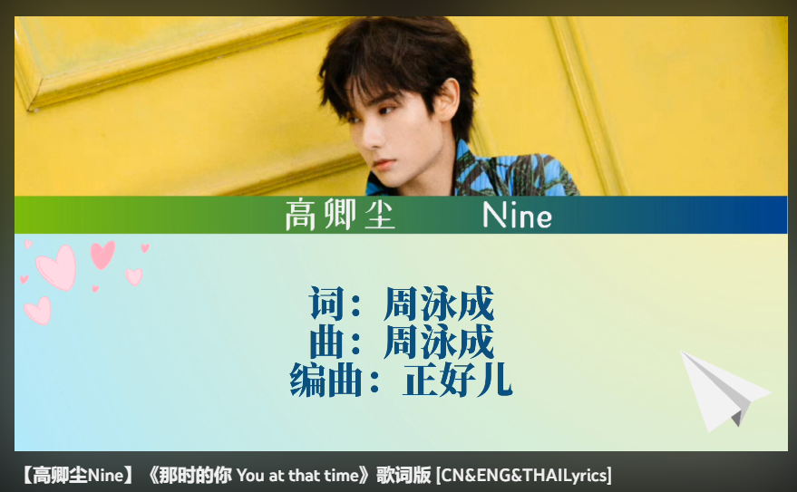 xiaojiunagqc's tweet photo. eyyy, a new color-coded lyric vid for Nine's song #YouAtThatTime is on youtube!! it has eng and thai translation
https://t.co/zbhlYPTIqo
uploaded by: 18F AmazingDream
#นายท่านกรชิต #高卿尘 #GaoQingchen #Nine #高卿尘Nine #那时的你 @naninenai99 https://t.co/R0uNwjkztj