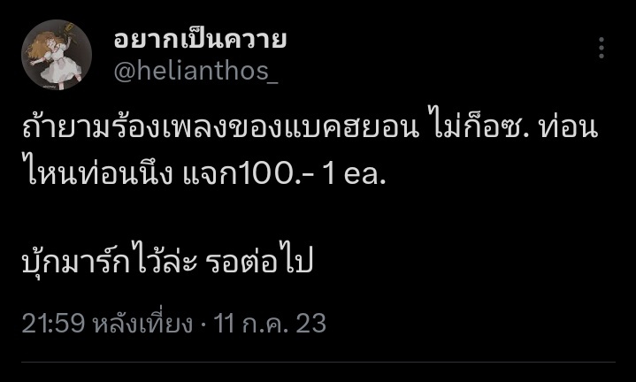 nuguwhitney's tweet photo. เอาใหม่ๆ
สุ่มแจก 100 บาท 1 คน ค่ะ
เนื่องในโอกาส ยามร้องเพลง
กติกา กดซับ https://t.co/rqc2HBjidO
🌻 สุ่มจากรีทวิต(รีเอ็กซ์55)
ประกาศ 01/08/2023 19.00 น.
ถึงไม่ใช่เพลงอซ. ก็นับ นับไปเลย นับหมด แค่ร้อง ฉันปริ่มมาก
ขอยาดคั้บ #Securityfreetime #VCatchProject #VtuberTH https://t.co/FW26l6849m